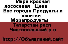 Икра красная лососевая › Цена ­ 185 - Все города Продукты и напитки » Морепродукты   . Татарстан респ.,Чистопольский р-н